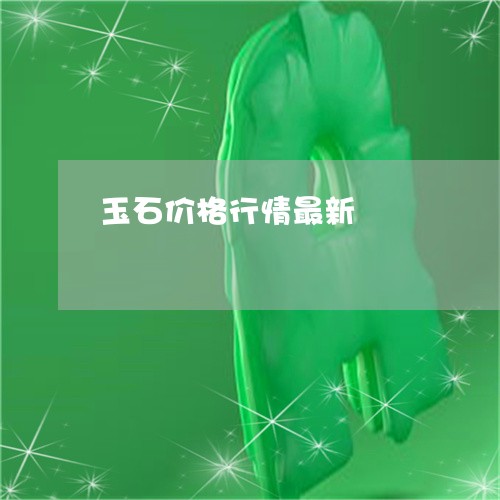 玉石价格行情最新/2023061704826