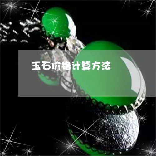 玉石价格计算方法/2023061742271