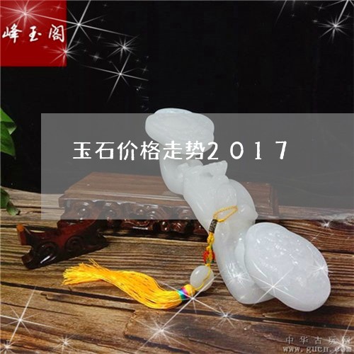 玉石价格走势2017/2023092858281