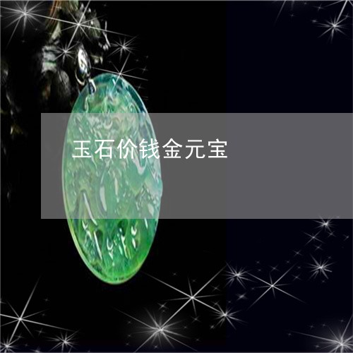 玉石价钱金元宝/2023081495057