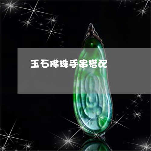 玉石佛珠手串搭配/2023061703594