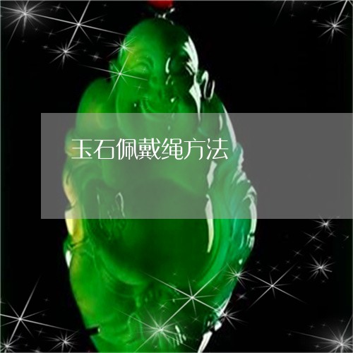 玉石佩戴绳方法/2023081472704