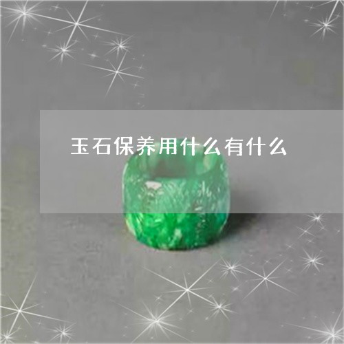 玉石保养用什么有什么/2023092851505