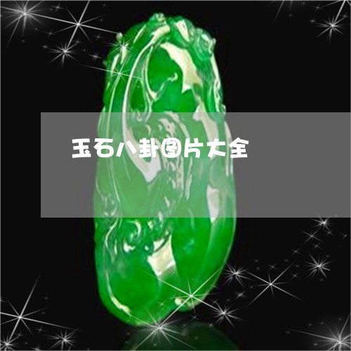 玉石八卦图片大全/2023071368592