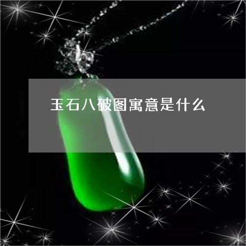 玉石八破图寓意是什么/2023092865926