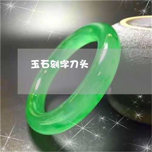 玉石刻字刀头/2023060493836