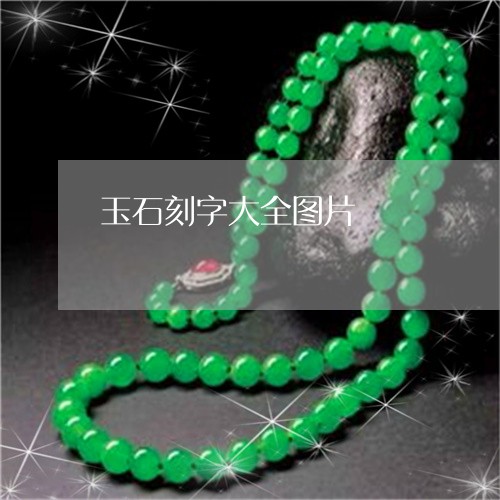 玉石刻字大全图片/2023071378250