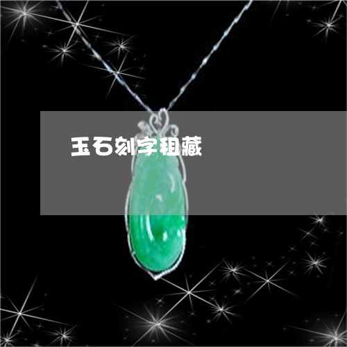 玉石刻字租藏/2023060479401