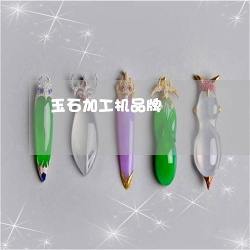 玉石加工机品牌/2023081428249