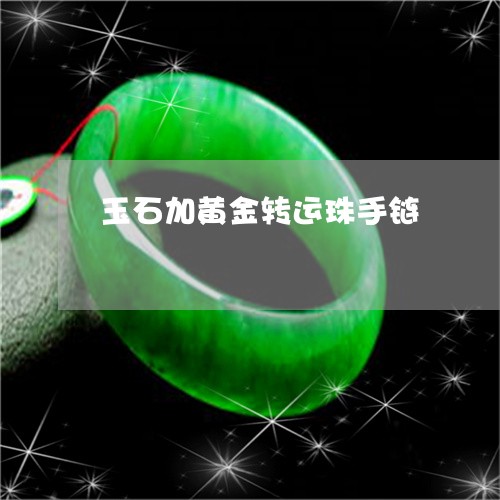 玉石加黄金转运珠手链/2023092852695