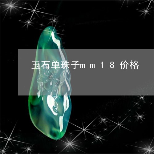 玉石单珠子mm18价格/2023110255170