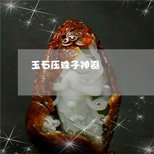 玉石压珠子神器/2023081314039