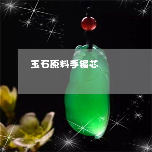 玉石原料手镯芯/2023081314957