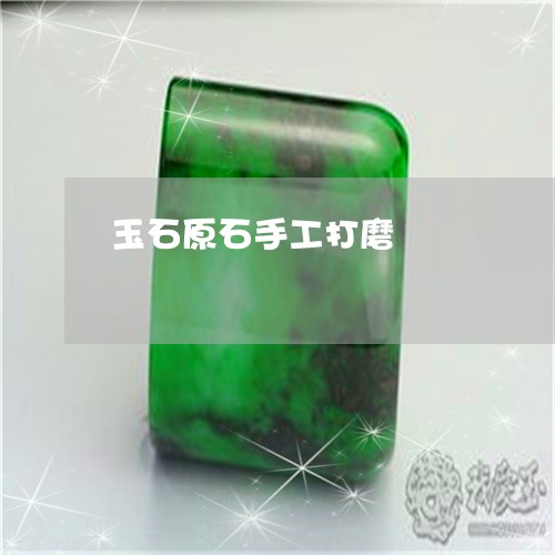 玉石原石手工打磨/2023071351392