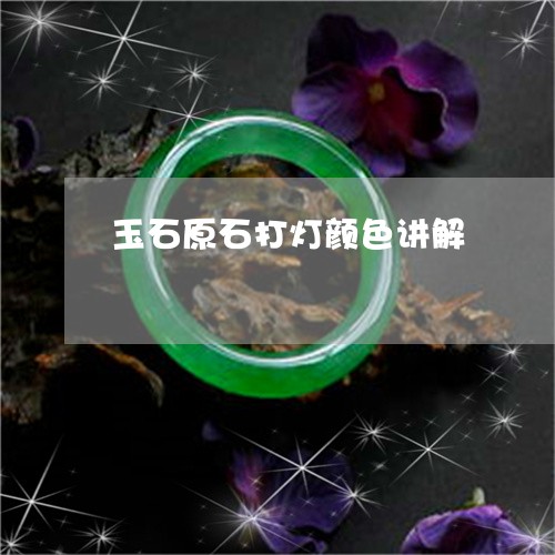 玉石原石打灯颜色讲解/2023092804925