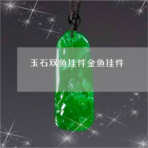 玉石双鱼挂件金鱼挂件/2023092810625