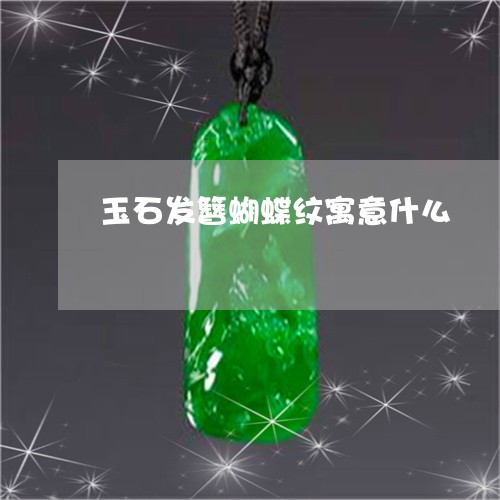 玉石发簪蝴蝶纹寓意什么/2023110251683