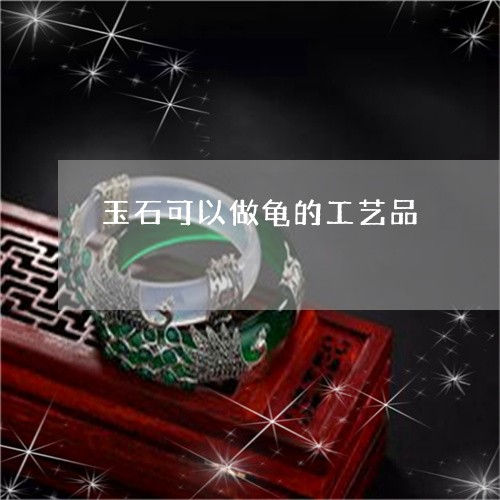 玉石可以做龟的工艺品/2023092815948