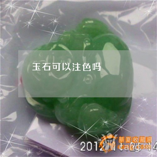 玉石可以注色吗/2023081339272