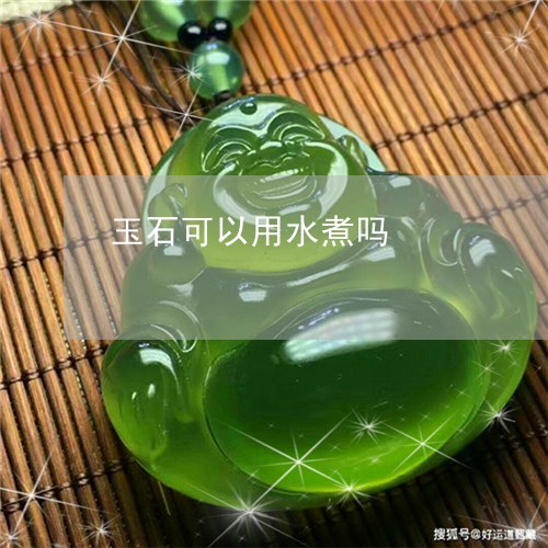 玉石可以用水煮吗/2023071240604