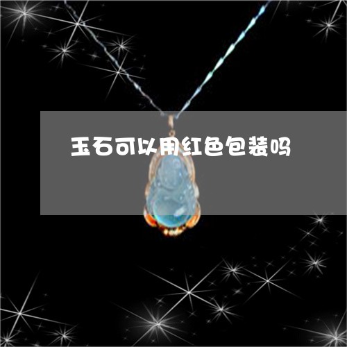 玉石可以用红色包装吗/2023092897379