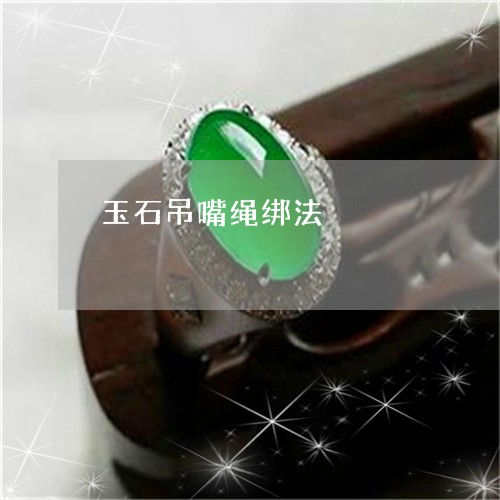 玉石吊嘴绳绑法/2023081313706