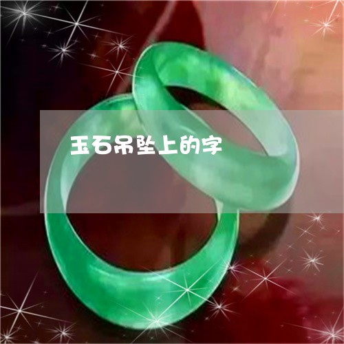 玉石吊坠上的字/2023081364838