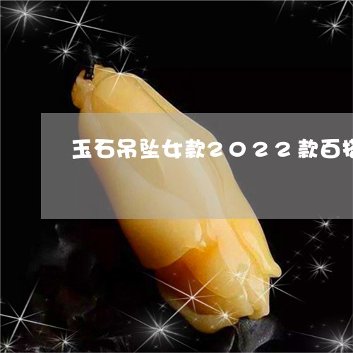 玉石吊坠女款2022款百搭款/2023120459682