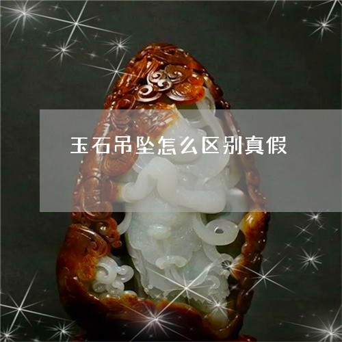 玉石吊坠怎么区别真假/2023092806136