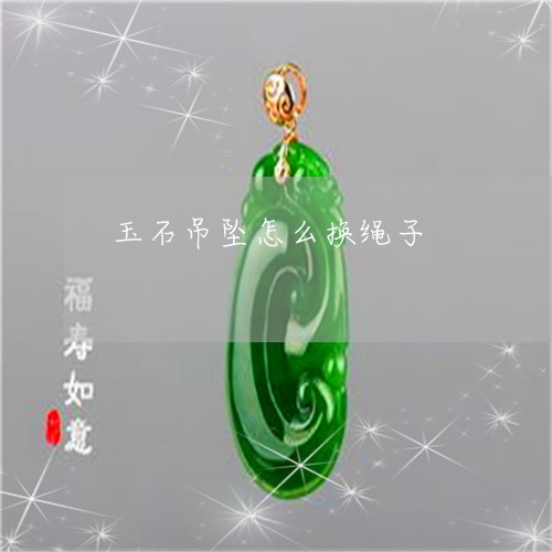 玉石吊坠怎么换绳子/2023031784936