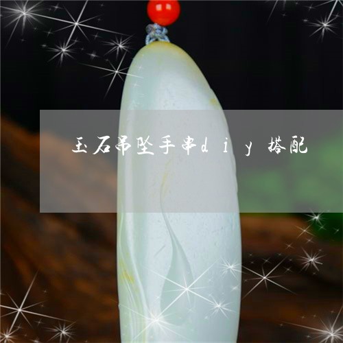 玉石吊坠手串diy搭配/2023062859470