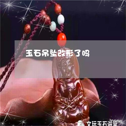 玉石吊坠改形了吗/2023061619593