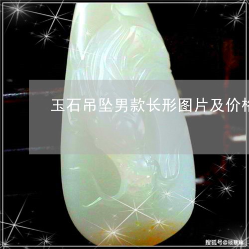 玉石吊坠男款长形图片及价格/2023112460402