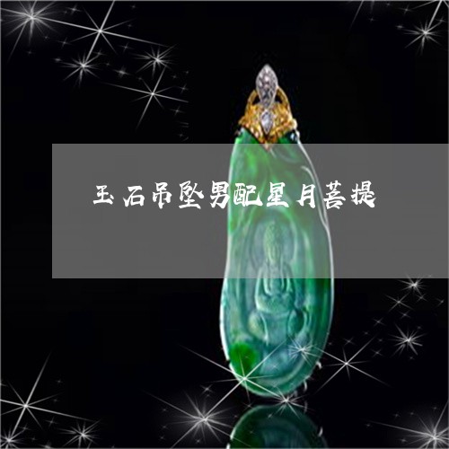 玉石吊坠男配星月菩提/2023092824830