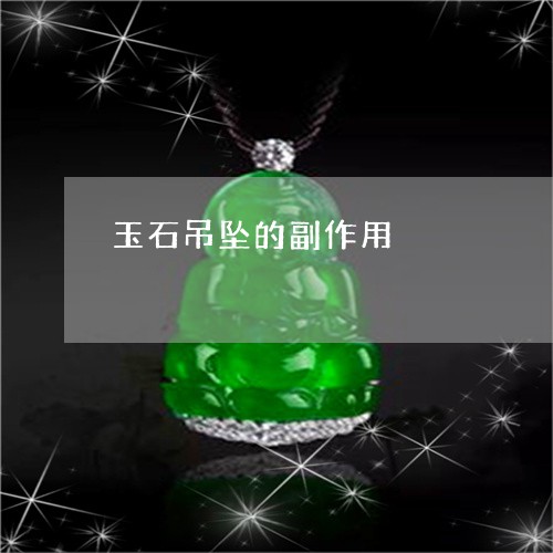 玉石吊坠的副作用/2023081150517