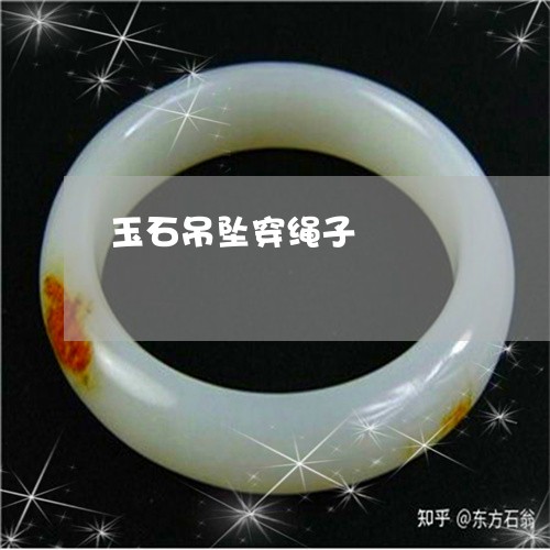 玉石吊坠穿绳子/2023081351702