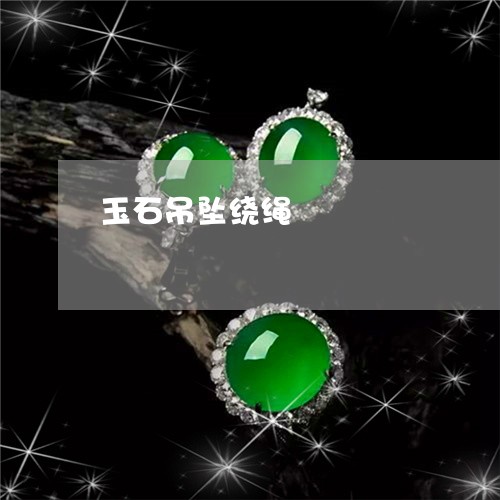 玉石吊坠绕绳/2023060403727