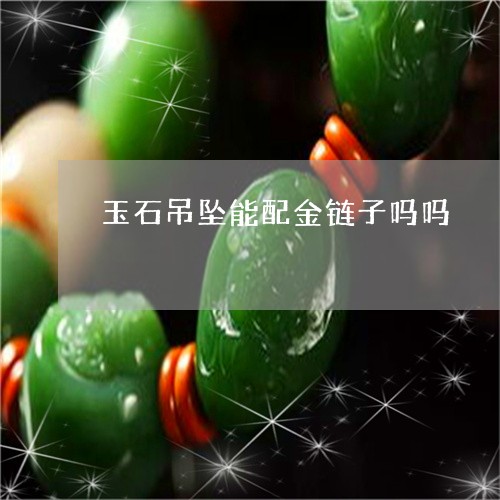 玉石吊坠能配金链子吗吗/2023051903516