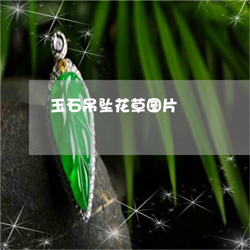 玉石吊坠花草图片/2023081270635