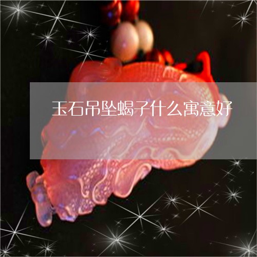 玉石吊坠蝎子什么寓意好/2023111708403