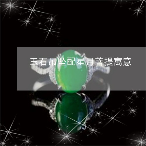 玉石吊坠配星月菩提寓意/2023051971695