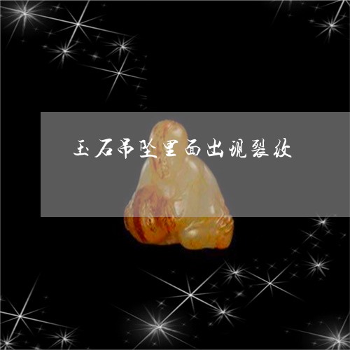 玉石吊坠里面出现裂纹/2023092847261