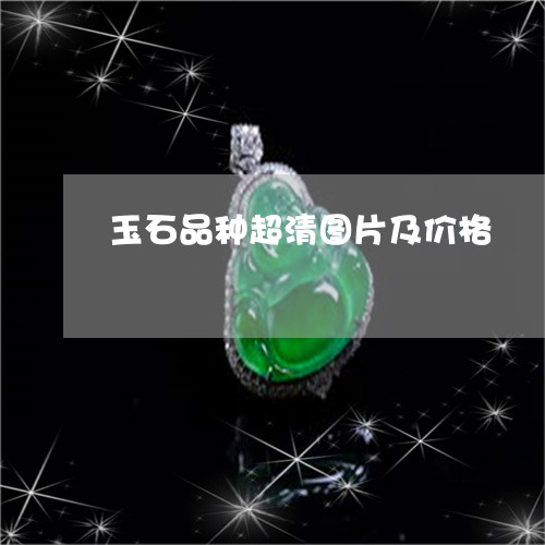 玉石品种超清图片及价格/2023110315159