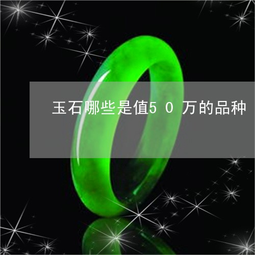 玉石哪些是值50万的品种/2023060920473