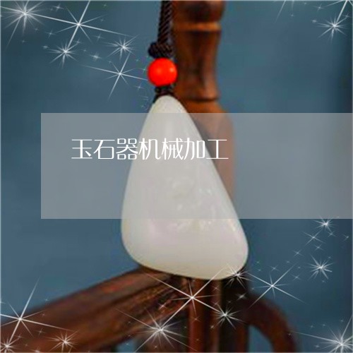 玉石器机械加工/2023081323692