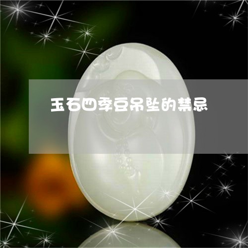 玉石四季豆吊坠的禁忌/2023092836150