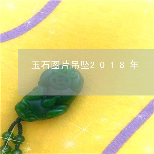 玉石图片吊坠2018年/2023062944029