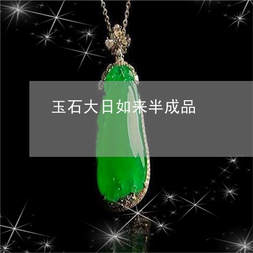 玉石大日如来半成品/2023111743646