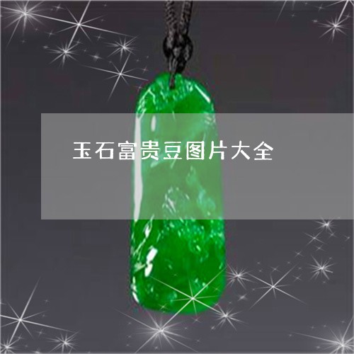 玉石富贵豆图片大全/2023031736369