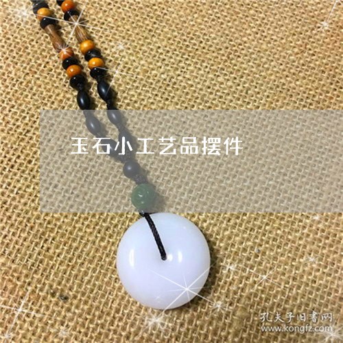 玉石小工艺品摆件/2023061665847